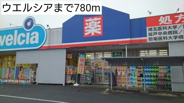 ドラックストア　ウエルシア（ドラッグストア）まで780m