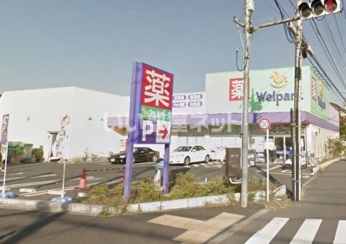 ドラックストア　Welpark(ウェルパーク) 町田金森店（ドラッグストア）まで552m