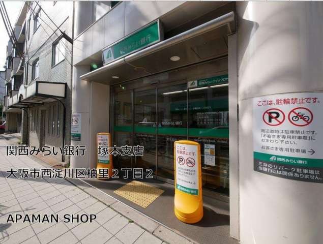 銀行　関西みらい銀行塚本支店（銀行）まで290m