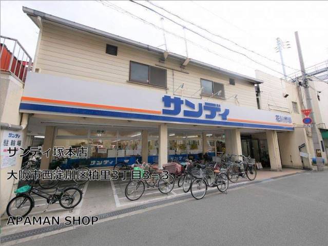 スーパー　サンディ塚本店（スーパー）まで535m
