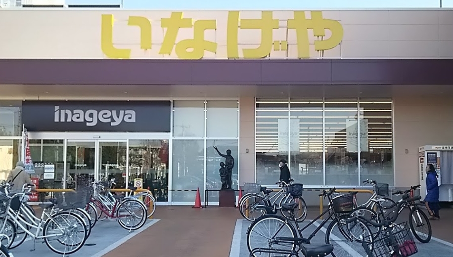 スーパー　いなげや 川崎登戸店（スーパー）まで420m