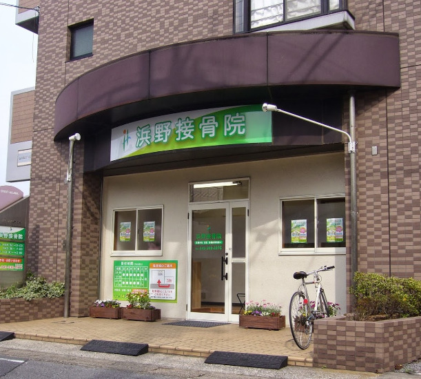 その他　浜野接骨院（その他）まで631m