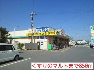 ドラックストア　くすりのマルト（ドラッグストア）まで850m