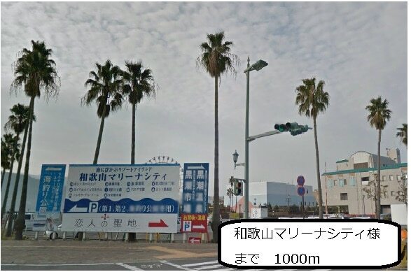 その他　和歌山マリーナシティー様（その他）まで1000m