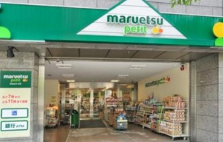 スーパー　マルエツプチ小伝馬町駅前店（スーパー）まで130m