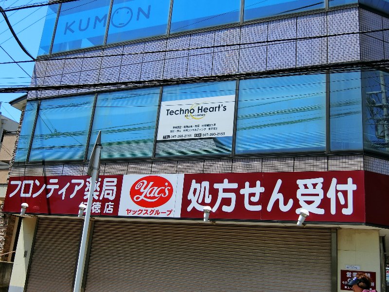 ドラックストア　ヤックスドラッグ行徳薬局（ドラッグストア）まで420m