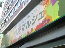 スーパー　地産マルシェ笹塚店（スーパー）まで387m