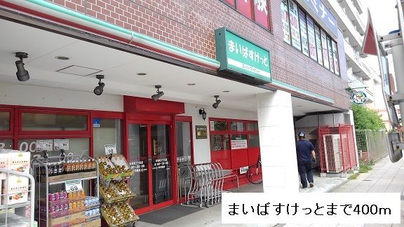 スーパー　まいばすけっと（スーパー）まで400m
