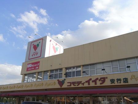 スーパー　コモディイイダ安行店（スーパー）まで1301m