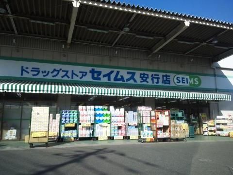 ドラックストア　ドラッグセイムス安行店（ドラッグストア）まで555m