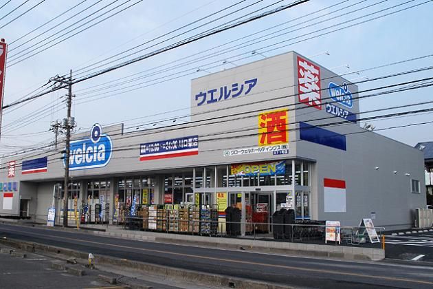 ドラックストア　ウエルシア薬局川口峯店（ドラッグストア）まで652m