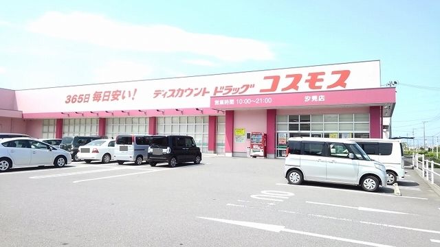 ドラックストア　コスモス（ドラッグストア）まで850m
