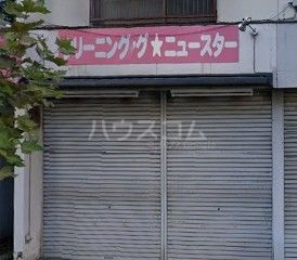 その他　クリーニングニュースター（その他）まで655m