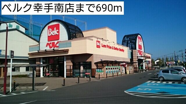 スーパー　ベルク幸手南店（スーパー）まで690m