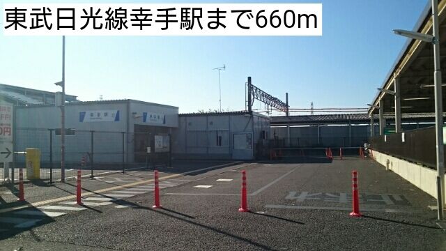 その他　東武日光線幸手駅（その他）まで660m