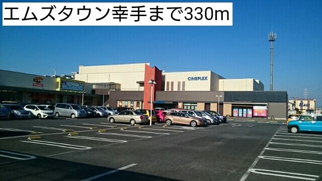 ショッピングセンター　エムズタウン幸手（ショッピングセンター）まで330m