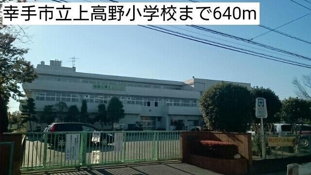 小学校　幸手市立上高野小学校（小学校）まで640m