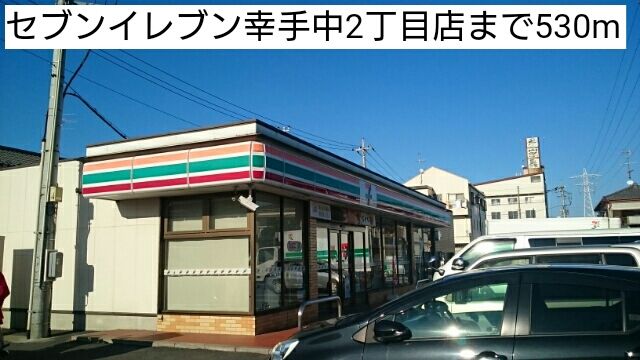 コンビニ　セブンイレブン幸手中2丁目店（コンビニ）まで530m