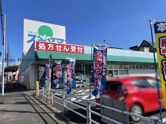 ドラックストア　ドラッグスギヤマ神の倉店（ドラッグストア）まで423m