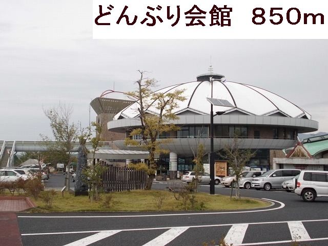 その他　道の駅どんぶり会館（その他）まで850m