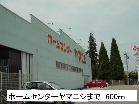 ホームセンター　ホームセンターヤマニシ（ホームセンター）まで600m