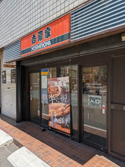 飲食店　吉野家　西新宿８丁目店（飲食店）まで88m
