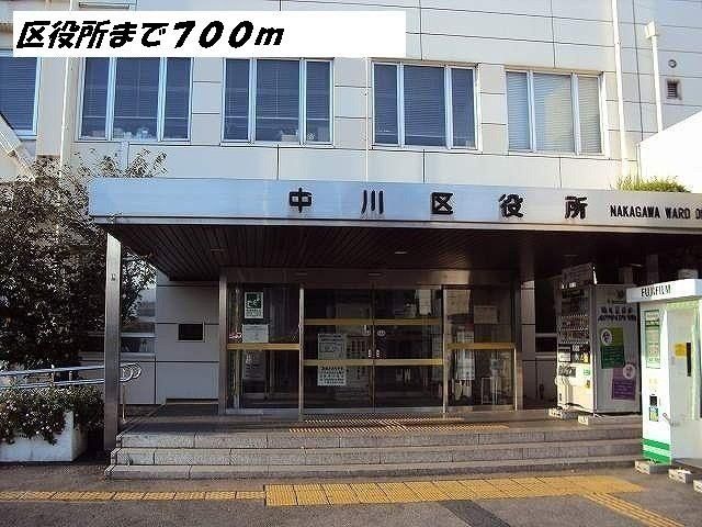 役所　中川区役所（役所）まで700m