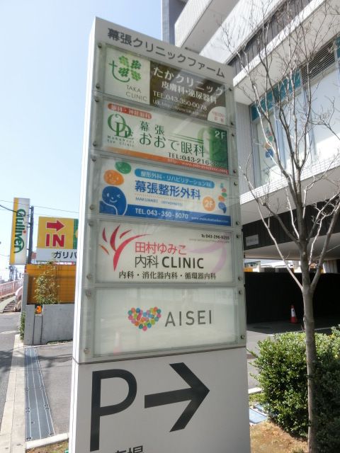 病院　幕張クリニックファーム（病院）まで240m