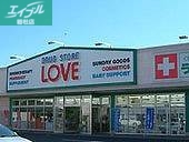 ドラックストア　くすりのラブ児島店（ドラッグストア）まで222m