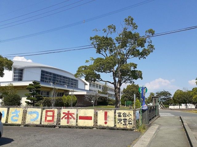 小学校　富合小学校（小学校）まで300m
