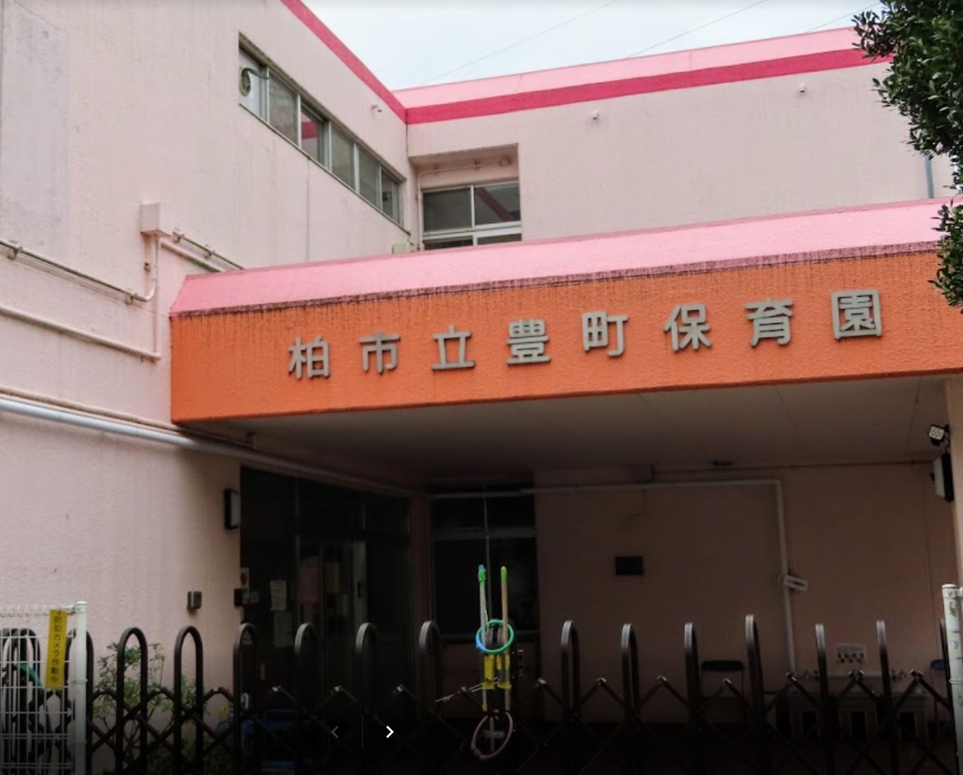 幼稚園・保育園　豊町保育園（幼稚園・保育園）まで375m