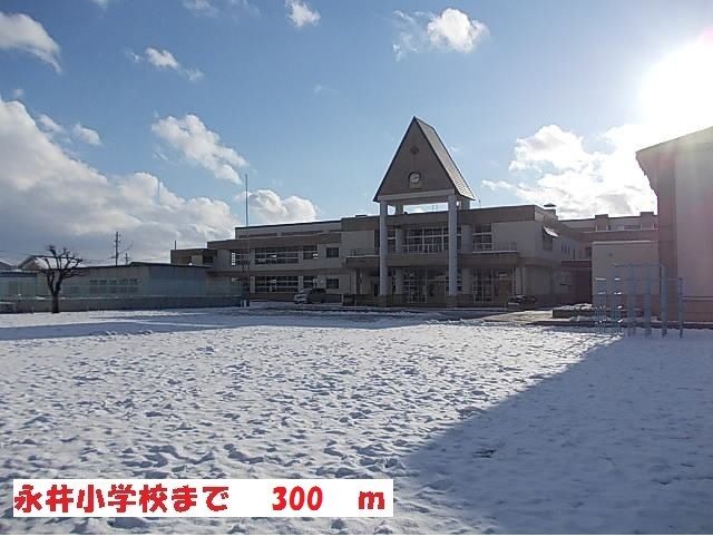 小学校　永井小学校（小学校）まで300m