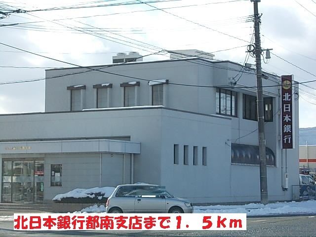 銀行　北日本銀行都南支店（銀行）まで1500m