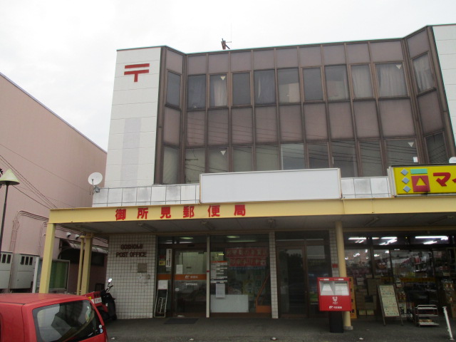 郵便局　御所見郵便局（郵便局）まで1402m