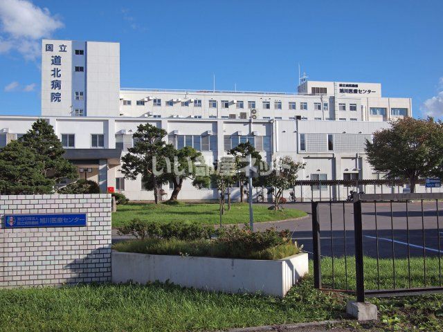 病院　旭川医療センター(独立行政法人国立病院機構)（病院）まで1134m
