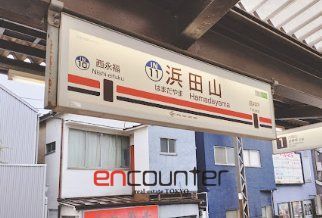 その他　浜田山駅(京王 井の頭線)（その他）まで280m