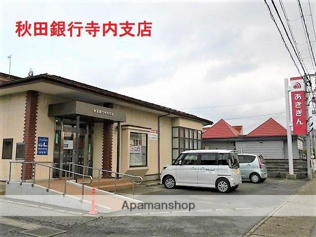 銀行　秋田銀行寺内支店（銀行）まで473m