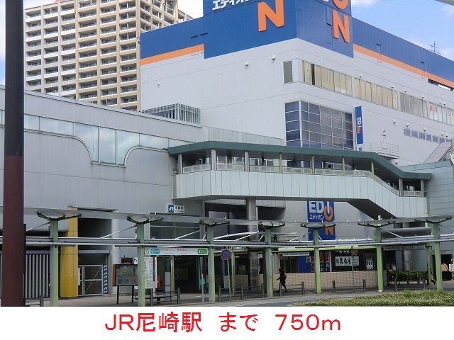 その他　ＪＲ尼崎駅（その他）まで750m