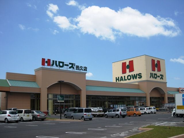 スーパー　ハローズ邑久店（スーパー）まで637m