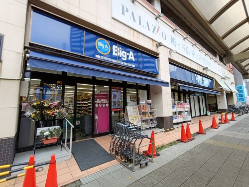 スーパー　ビッグ・エー鳩ケ谷駅前店（スーパー）まで348m