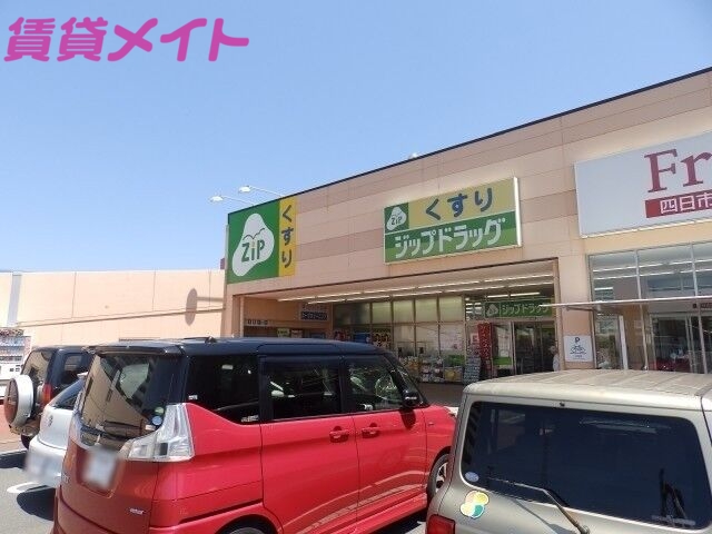 ドラックストア　ジップドラッグ西富田店（ドラッグストア）まで830m