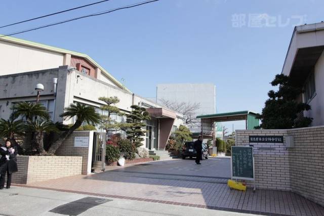 中学校　名古屋市立宝神中学校（中学校）まで366m