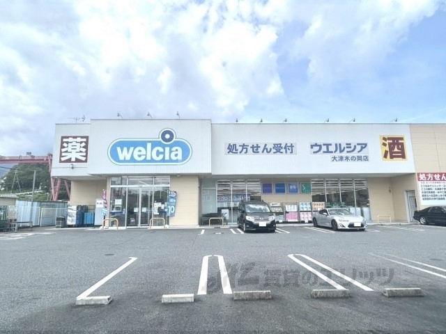 ドラックストア　ウエルシア大津木の岡店（ドラッグストア）まで600m