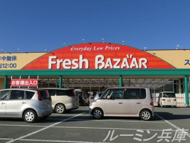 スーパー　フレッシュバザール三木平田店（スーパー）まで1158m