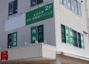その他　さがみ野内科・呼吸器クリニックまで250m