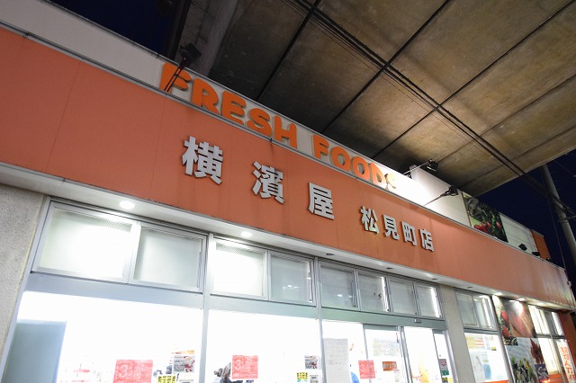 スーパー　横濱屋松見町店（スーパー）まで255m