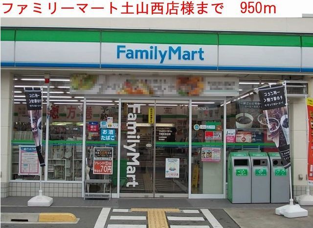 コンビニ　ファミリーマート（コンビニ）まで950m