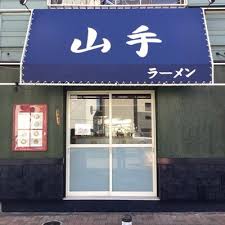 飲食店　山手ラーメン（飲食店）まで183m
