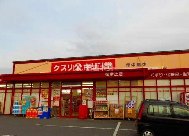 ドラックストア　キリン堂御幸辻店（ドラッグストア）まで2176m