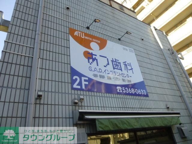 病院　あつ歯科（病院）まで176m